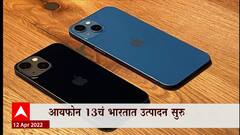 iPhone 13 : भारतामध्ये आयफोन १३ चं उत्पादन सुरु, आयफोन १३ च्या किमती कमी असण्याची शक्यता