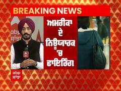 Breaking: Newyork ਦੇ Brooklyn ਸਬਵੇਅ ਸਟੇਸ਼ਨ 'ਤੇ ਤਾਬੜਤੋੜ ਫਾਈਰਿੰਗ, 13 ਜ਼ਖ਼ਮੀ