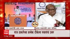 Sharad Pawar : मी नास्तिक नाही, मात्र मी माझ्या आस्थेचं प्रदर्शन करत नाही, राज ठाकरेंना सडेतोड उत्तर