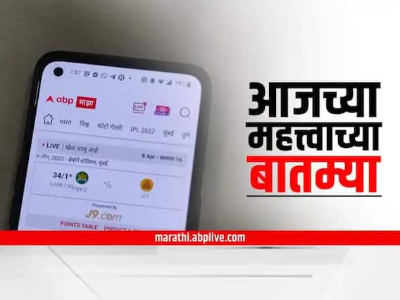 Today's Top News : आज दिवसभरात घडणाऱ्या महत्त्वाच्या बातम्या Today's Top News : आज दिवसभरात घडणाऱ्या महत्त्वाच्या बातम्या