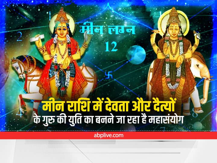 Goddess in Meen Rashi Daitya Guru Maha Sanyog Date Time मीन राशि में देवता और दैत्यों के गुरु आ रहे हैं एक साथ, कब बनने जा रहा है ये महासंयोग, जानें डेट और टाइम
