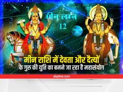 मीन राशि में देवता और दैत्यों के गुरु आ रहे हैं एक साथ, कब बनने जा रहा है ये महासंयोग, जानें डेट और टाइम