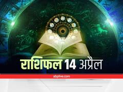 Horoscope 14 April 2022: मेष, तुला और धनु राशि वाले सचेत रहें, नुकसान का योग है, सभी राशि वाले जानें अपना राशिफल