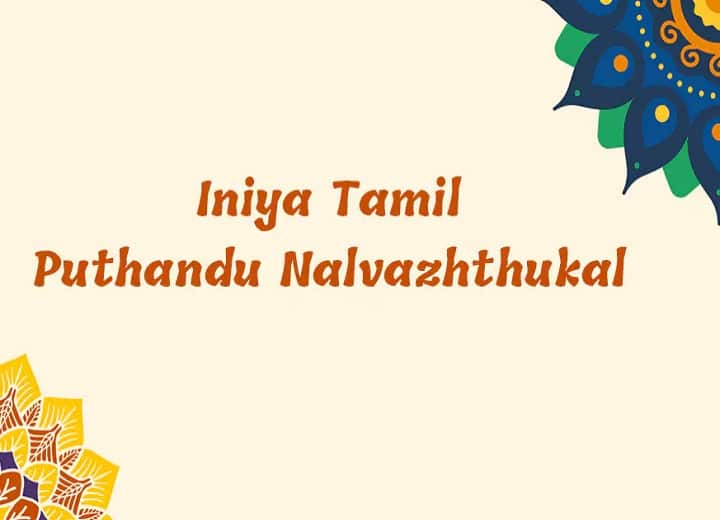 Happy Tamil New Year 2022 Wishes, Images, Greetings, Status, Quotes in Tamil Tamil New Year 2022 Wishes: தமிழ் புத்தாண்டு 2022: வாழ்த்து, புகைப்படங்கள், கவிதை, வாட்ஸ் அப் ஸ்டேட்டஸ் இங்கே...!