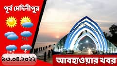 Purba Medinipur Weather: শুক্রবার থেকে মেঘলা আকাশ, বৃষ্টির সম্ভাবনা