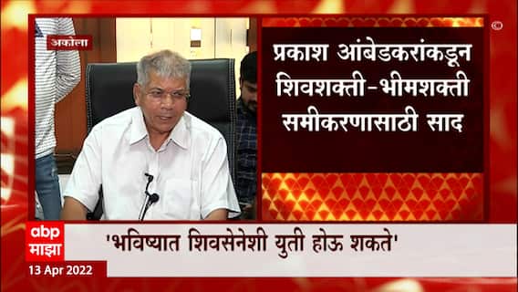 Prakash Ambedkar : भविष्यात शिवसेनेशी युती होऊ शकते, प्रकाश आंबेडकर यांचं मोठं वक्तव्य