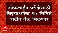 Offline Exam New Rules : ऑफलाईन परीक्षेसाठी विद्यार्थ्यांना 15 मिनिटं वाढीव वेळ मिळणार