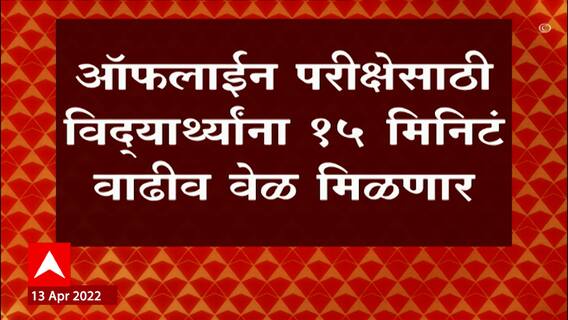 Offline Exam New Rules : ऑफलाईन परीक्षेसाठी विद्यार्थ्यांना 15 मिनिटं वाढीव वेळ मिळणार