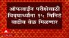 Offline Exam New Rules : ऑफलाईन परीक्षेसाठी विद्यार्थ्यांना 15 मिनिटं वाढीव वेळ मिळणार