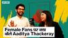 Aaditya Thackeray Interview | Female Fans पर क्या बोले Aaditya Thackeray | Ideas Of India | Uncut