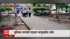 Yavtamal : Muslim तरुणांकडून Hindu महिलेवर अंत्यसंस्कार, सामाजिक सलोख्याचं दर्शन : ABP Majha