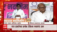 Sharad Pawar On Raj Thackery : राज ठाकरेंच्या प्रत्येक टीकेला शरद पवारांचं उत्तर : ABP Majha