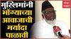 Aurangabad : त्रास होत असेल तर मुस्लिमांनी भोंग्याच्या आवाजाची मर्यादा पाळा : मौलाना अब्दुल रशीद
