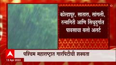 Maharashtra Rain: कोकण आणि मराठवाड्यात आज, उद्या पावसाचा अंदाज, पश्चिम महाराष्ट्रात गारपिटीची शक्यता
