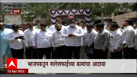 BJP कडून नालेसफाईच्या कामांचा आढावा, खासदार Manoj Kotak, Ashish Shelar यांच्याकडून पाहणी