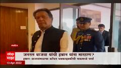 special Report : जनरल बजाव यांची इम्रान यांना मारहाण?, घरी जाऊन मारहाण केल्याचा माध्यमांचा दावा