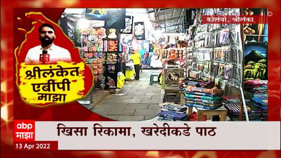 Shri lanka Crisis : श्रीलंकेत राजकीय अस्थिरता, सिंहली उत्सवावर महागाईचं सावट : ABP Majha