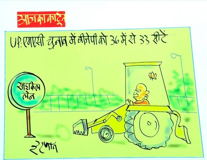 Irfan Ka Cartoon: BJP's massive victory in UP MLC elections, captured 33 out of 36 seats, see Irfan's cartoon Irfan Ka Cartoon: UP MLC चुनाव में BJP की प्रचंड जीत, 36 में से 33 सीटों पर किया कब्जा, देखिये इरफान का कार्टून