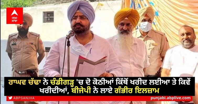 Former BJP MLA Fatehjang Singh Bajwa raise question over Where did Raghav Chadha buy two mansions in Chandigarh and how did he buy them ਰਾਘਵ ਚੱਢਾ ਨੇ ਚੰਡੀਗੜ੍ਹ 'ਚ ਦੋ ਕੋਠੀਆਂ ਕਿੱਥੋਂ ਖਰੀਦ ਲਈਆ ਤੇ ਕਿਵੇਂ ਖਰੀਦੀਆਂ, ਬੀਜੇਪੀ ਨੇ ਲਾਏ ਗੰਭੀਰ ਇਲਜ਼ਾਮ