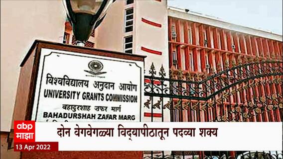 UGC  on  2 degree  : देशात आता एकाच वेळी दोन पदव्या घेण्याची मुभा, युजीसीची नवी नियमावली