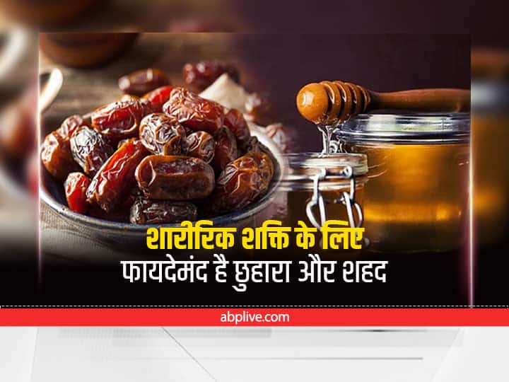 Dates and honey beneficial for Physical Strength, Health Care Tips शारीरिक शक्ति के लिए फायदेमंद होता है छुहारा और शहद, ऐसे करें इस्तेमाल