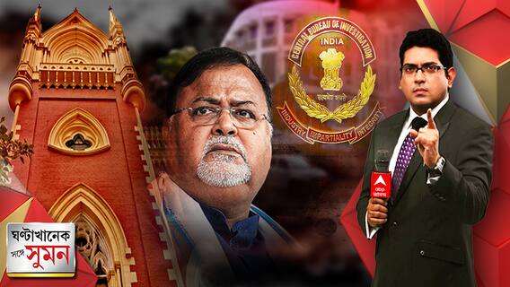 Ghantakhanek Sange Suman (12.04.2022), Episode-1: এসএসসি দুর্নীতি মামলা ঘিরে নাটকীয় পরিস্থিতি, পার্থকে সিবিআই হাজিরার নির্দেশ সিঙ্গল বেঞ্চের, স্থগিতাদেশ ডিভিশন বেঞ্চের | ঘণ্টাখানেক সঙ্গে সুমন , (১২.০৪.২০২২), পর্ব-১