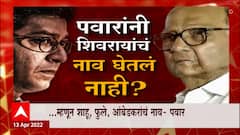 Raj Thackeray यांच्या प्रत्येक टीकेला Sharad Pawar यांचं उत्तर, शिवरायांच्या नावावरून राजकारण?