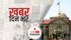 खबर दिन भर | Allahabad High Court का बड़ा फैसला, OBC की 18 जातियों को SC कैटेगरी में शामिल करने पर स्टे बरकार | April 13, 2022