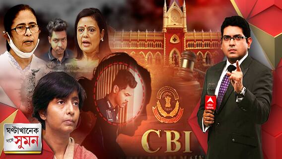 Ghantakhanek Sange Suman (12.04.2022), Episode-2: এবার ঝালদাকাণ্ডের প্রত্যক্ষদর্শীর মৃত্যুরও তদন্ত করবে সিবিআই, হাঁসখালি গণধর্ষণকাণ্ডে মমতার উল্টো সুর মহুয়ার | ঘণ্টাখানেক সঙ্গে সুমন , (১২.০৪.২০২২), পর্ব-২