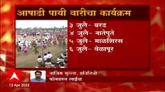Corona संकटानंतर दोन वर्षांनी आषाढी पायी वारी होणार,माऊलींच्या पालखीचं 21 जूनला प्रस्थान : ABP Majha