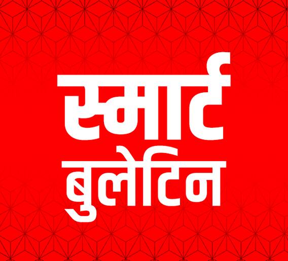 स्मार्ट बुलेटिन : 13 एप्रिल 2022 : बुधवार