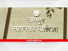 Nagpur Budget : नागपूर महापालिकेचा 2669 कोटीचा अर्थसंकल्प सादर, कोणतीही कर दरवाढ नाही