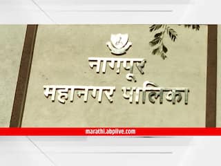 Nagpur Budget : नागपूर महापालिकेचा 2669 कोटीचा अर्थसंकल्प सादर, कोणतीही कर दरवाढ नाही