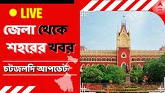 West Bengal News Live: দুর্গাপুরে INTUC-র সভা ঘিরে সংগঠনের দুই গোষ্ঠীর বিবাদ তুঙ্গে