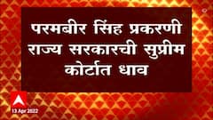 Parambir Singh प्रकरणी राज्य सरकारची Supreme Court मध्ये धाव