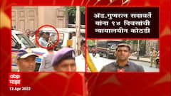 Gunaratna Sadavarte Bail Or Jail ? गुणरत्न सदावर्ते यांना जामीन की कोठडी? कोर्टात सुनावणी सुरू