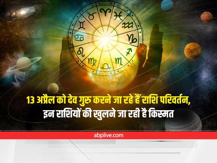 Jupiter Transit 2022 : आज शाम सबसे बड़े ग्रह 'बृहस्पति' का होने जा रहा है राशि परिवर्तन, इन राशियों की चमक जाएगी किस्मत