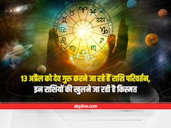 Jupiter Transit 2022 : 'बृहस्पति' का हो चुका है राशि परिवर्तन, इन राशियों की चमक जाएगी किस्मत
