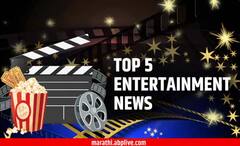 TOP 5 Entertainment News : दिवसभरातील पाच महत्त्वाच्या मनोरंजनविषयक बातम्या