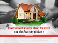 Delhi Property Online Registration: दिल्ली जमीन की ऑनलाइन रजिस्ट्री कैसे करवाएं. जानें- डॉक्यूमेंट्स समेत पूरी प्रोसेस?