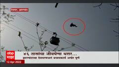 Jharkhand Ropeway Accident : 46 तासांचा जीवघेणा थरार, 48 पैकी 46 जणांची सुटका: Special Report