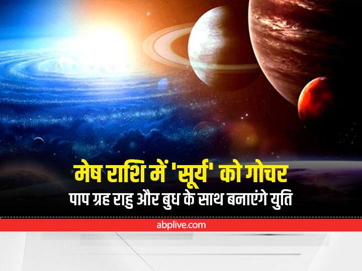 Sun Transit in Aries on 14 April 2022 loss of money to these zodiac signs Sun Transit 2022 : 'मेष' में आज से सूर्य का गोचर, बुध और राहु भी हैं साथ में, इन राशियों का जानें राशिफल