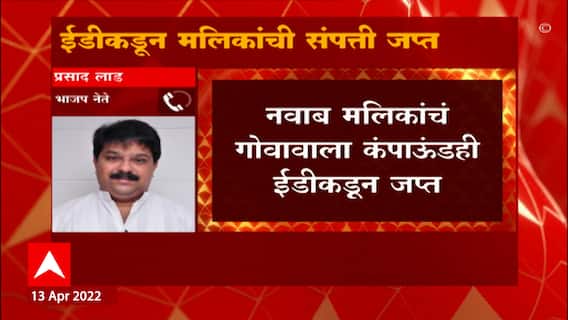 Prasad Lad On Nawab Malik ED : नवाब मलिक यांचं सत्य अजून बाहेर येणं बाकी: प्रसाद लाड
