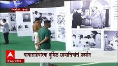 Mumbai : बाबासाहेबांच्या दुर्मिळ छायाचित्रांचं प्रदर्शन, फोटोच्या माध्यमातून बाबासाहेबांचा जीवनपट