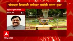 Balasaheb Thackeray and RSS : स्मृतीस्थळाची जागा नको, पर्यायी जागा द्या : Sudhir Mungantiwar