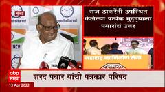 Sharad Pawar Full Speech : Raj Thackery यांनी भाजपाबाबत अवाक्षरही काढलं नाही : शरद पवार