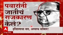 Raj Thackeray VS NCP : इतिहासाचा वाद, अस्वस्थ वर्तमान! Babasaheb Purandare सॉफ्ट टार्गेट?
