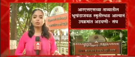 Balasaheb Thackeray and RSS : बाळासाहेब ठाकरेंच्या स्मृतीस्थळा लगतच्या भूखंडावर आरएसएसचा दावा