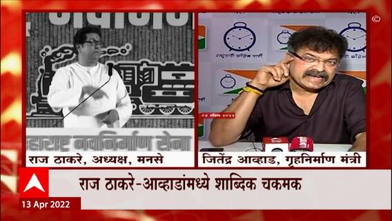 Raj Thackeray Speech : नाग, फणा, दंश, दाढी आणि वस्तरा! राज ठाकरे-आव्हाडांमध्ये शाब्दिक चकमक