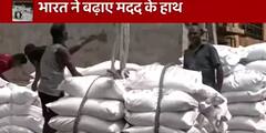 Sri Lanka को भारत ने भेजी मदद, 11 हजार मीट्रिक टन चावल पहुंंचा कोलंबो | Sri Lanka Economic Crisis